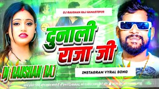Dunali Raja Ji Dj Remix | Tuntun Yadav New Rangdari Song | दुनाली राजा जी | Dunali Raja Ji | Dj Song