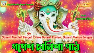 গনেশ পাঁচালী | গনেশ চালিশা | Ganesh Panchali Bengali | Shree Ganesh Chalisa | Ganesh Mantra Bengali