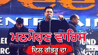 Manmohan Waris ਦਿਲ ਗੱਭਰੂ ਦਾ Live Show at Wedding
