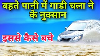 Bahte pani me gaddi chala ne ke nuksan #automobile #repair #rain #rainoncar 