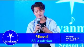 Mlassel : အင်္ဂလိပ်သီချင်း (Myanmar STAR Season 3 Audition)