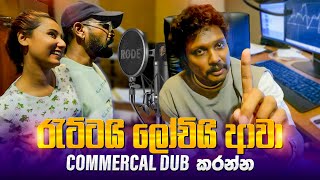 රැට්ටාගෙයි ලෝචිගෙයි අලුත් ඇඩ් එක Dub කරපු හැටි | Ratta and Lochi New Episode Dubbing