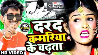 #VIDEO |#Gaurav Gazipuriya का सबसे फाडू सांग 2022 |#दरद कमरिया के बढ़ता |#Bhojpuri New Hit Song 2022