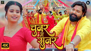 Video | चुनर में सुनर | Samar Singh | Chunar Mein Sunar | Latest Devigeet 2025
