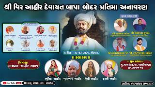શ્રી વિર આહીર દેવાયાત બાપા બોદર પ્રતિમા અનાવરણ નિમિત્તે ભવ્ય સંતવાણી  SHIVAM DEVGANA LIVE