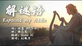 GT Lim 林義忠 【解谜语】Expound My Riddle (经文诗歌教唱Learn & sing Scriptural songs)