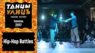 Hip-Hop Battles | #танцыулиц2017