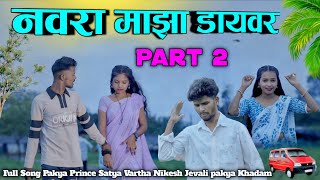 Part 2 नवरा माझा डायवर Navra Maza dayvar Satya Vartha Kajal  Janathiya Nikesh Jevali Vaishali New 