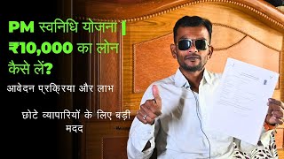 PM स्वनिधि योजना: छोटे व्यापारियों के लिए ₹10,000 का लोन | आवेदन प्रक्रिया, लाभ और कहानियां