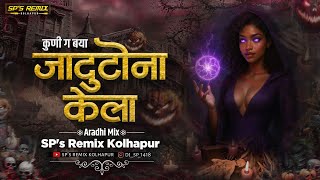 Kuni g baya Jadutona Kela Dj Song - Aradhi mix - SP's Remix Kolhapur | माझा जाणू दुसरीचा झाला Dj