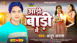 #Funny #Song |  #Anup Anant | आडी बाड़ी में  | Bhojpuri Comedy Song 2023
