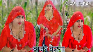 बाजारे केटगा.नया मेवाती वीडियो गाना नई डांसर के साथ जननी लंबी धुन में नया मेवाती सिंगल वाटी 2025