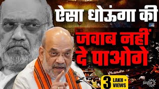 Amit Shah ने लोकसभा में राहुल गाँधी की Class लगा दी | Lok Sabha LIVE