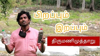 சேலம் திருமணிமுத்தாறு தொடரும் அவலம் .Reforming Environment || Arun