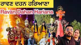 ਰਾਵਣ ਦਹਨ ਹਰਿਆਣਾ  | Ravan Dahan Hariana