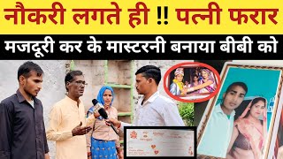 Wife absconded as soon as she got a job, made wife a master by doing labour work #wife_se_mila_dh...
