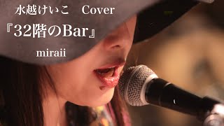 『32階のBar』（水越けいこ　さんCover）弾き語り　miraii