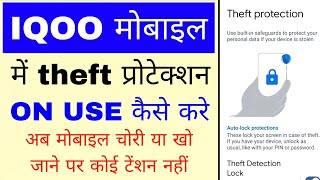 What is Theft protection in iqoo phone।iqoo mobile me theft protection Enable/use kaise kare