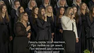 Спів | Ти з нами Бог | Bread Of  Life Church