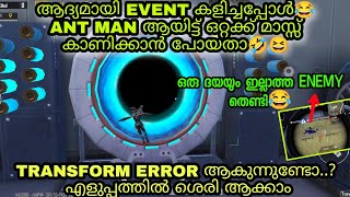 PUBG പുതിയ EVENT - ANT MAN ആദ്യമായി കളിച്ചപ്പോൾ😂 TRANSFORM ERROR - SOLUTION👍OZARK YT