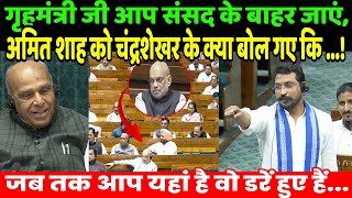 गृहमंत्री जी आप संसद के बाहर जाएं, अमित शाह को चंद्रशेखर के क्या बोल गए कि..! | Chandrashekhar Azad