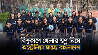 বিশ্বকাপে খেলার স্বপ্ন নিয়ে অস্ট্রেলিয়া যাচ্ছে বাংলাদেশ | Maasranga Sports