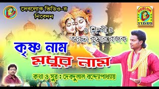#JODI SUKH SHANTI #ARUNRAJAK #DEBDULALBANDYOPADHYAY #DEBLOKVIDEO