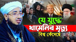 যে যু'দ্ধে খামেনির মৃ*ত্যু বিশ্ব কেঁদেছে নতুন ওয়াজ ২০২৬ | mufti jahirul islam faridi