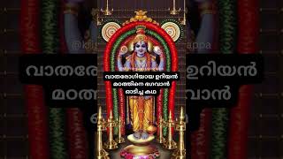 🙏 വാതരോഗിയായ ഉറിയൻ മഠത്തിനെ ഭഗവാൻ ഓടിച്ച കഥ 🙏#harekrishna #guruvaayoor #krishna #yt