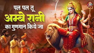 पल पल तू अम्बे रानी का गुणगान किये जा | Ambey Rani Ka Gungan Kiye Ja | New Mata Rani Bhajan 2026