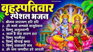 बृहस्पतिवार भक्ति भजन : श्रीमन नारायण, विष्णु अमृतवाणी, ॐ नमो भगवते वासुदेवाय, विष्णु चालीसा व आरती