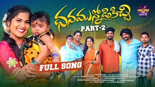 DHANAMUNNODIKICHI PART 2 FULL SONG | LATEST EMOTIONAL | SINGER LAVANYA | MULUGU TV