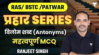 Antonyms | विलोम शब्द | महत्वपूर्ण MCQ | RAS/BSTC/Patwar Exam 2023 | Ranjeet Singh
