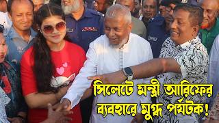 সিলেটে মন্ত্রী আরিফের ব্যবহারে মুগ্ধ পর্যটক! || Sylhet News || Banglaviewtv