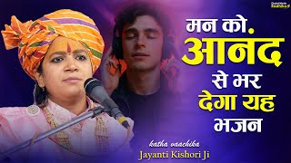 मन को आनंद से भर देगा यह भजन Man Ko Aanand Se Bhar Degaa Yah Bhjan  Jayanti Kishori Ji
