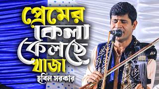 প্রেমের কেলা কেলছে খাজা আজমিরে | হবিল সরকার | নতুন বাউল গান ২০২৬