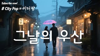 ☔그날의 우산☔💿사랑하기때문에 헤어지는 바이브, AI 씨티팝