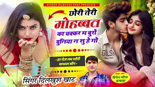 अब आयेगा मजा [ छोरा तोसु छुप छुप मिल ब आऊ र जमानौ बेरी लाग गो पाछ ] new meena geet ( dilkhush khat )