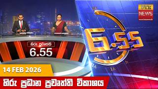 හිරු සවස 6.55 ප්‍රධාන ප්‍රවෘත්ති විකාශය - Hiru TV NEWS 6:55 PM LIVE | 2026-02-14 | Hiru News