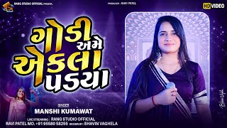 Aekla Adhura Rahya || Mansi Kumawat || 2025 Mansi Kumawat Live Tranding Song || By Rang Studio