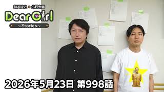 【公式】神谷浩史・小野大輔のDear Girl〜Stories〜 第998話 (2026年5月23日放送分)