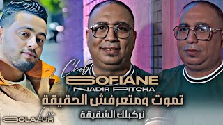 Cheb Sofiane | Nrekablek Chkika _ تموت و متعرفش الحقيقة | Avec Pitcha _ Solazur Live 2025  ©