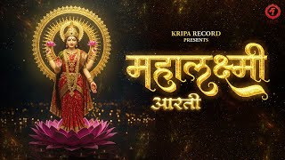 Mahalaxmi Aarti | Angel | Ani | Diwali Special Aarti | Kripa Record
