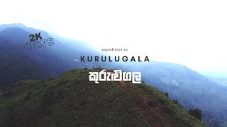 කුරුළුගල | දෙනියාය - සමන්ගල සැගවුන යෝධයා (Kurulugala 967m) VLOG#6