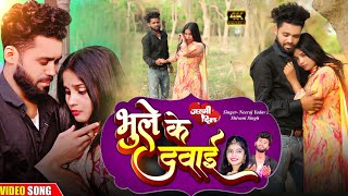 #sad भूले के दवाई | शिवानी सिंह का #दिल को छू देने वाला दर्द भरा गाना | #shivani Singh New Song