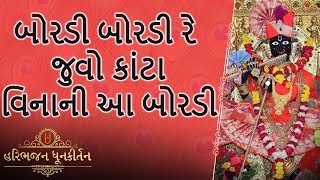 KIRTAN | બોરડી બોરડી રે જુવો કાંટા વિનાની આ બોરડી | Bordi Bordi Re Juvo Kanta Vinani Aa Bordi |