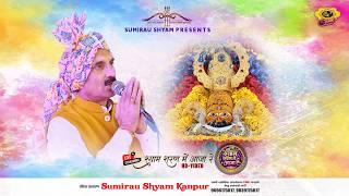 Naresh Narsi ~एकादशी ~ Khatu Shyam Ji | EKADASHI SPECIAL | श्याम शरण में आजा रे | 2026 | Sewa Mandal