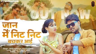 न्यू मारवाड़ी सॉन्ग 2025 | जान मैं निट निट बचकर आई | राजस्थानी सोंग, Nirma Choudhary, Harsh, Aarti