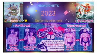 Highlights ਛਿੰਝ ਮੇਲਾ ਪਿੰਡ ਗਹਿਲ ਮਜਾਰੀ