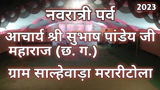 ग्राम साल्हेवाड़ा मरारीटोला🙏Salhewada😍rahul_shivhare_999k😎#navratrispecial #navratri #durgaaarti🙏